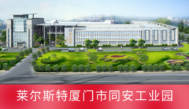 萊爾斯特廈門市同安工業(yè)園