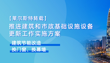 【萊爾斯特轉(zhuǎn)載】住建部印發(fā)：換門窗、換幕墻…推進建筑更新方案