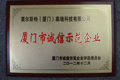 萊爾斯特榮獲“廈門市誠信示范企業(yè)”榮譽稱號