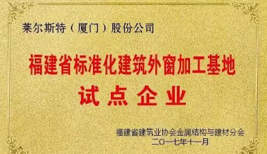 萊爾斯特被列為第一批“福建省標(biāo)準(zhǔn)化建筑外窗加工基地”試點企業(yè)