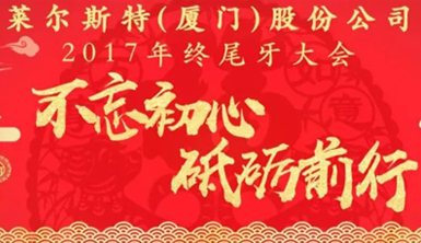 回眸2017，展望2018——萊爾斯特不忘初心，砥礪前行！