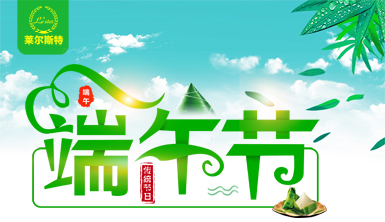 情濃粽飄香，健步正當(dāng)時(shí)！萊爾斯特祝全國人民吉祥安康！