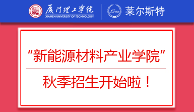 重磅！萊爾斯特聯(lián)合廈門理工學院創(chuàng)辦的“新能源材料產(chǎn)業(yè)學院”秋季招生開始啦！