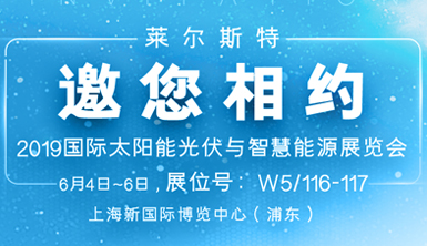 萊爾斯特邀您相約“國際太陽能光伏與智慧能源展覽會”