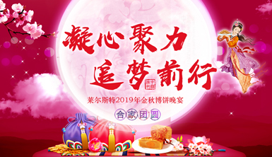 凝心聚力，追夢(mèng)前行——萊爾斯特舉辦2019年金秋博餅晚宴活動(dòng)