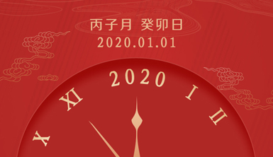 【萊爾斯特】2020年新春伊始，元旦節(jié)快樂！