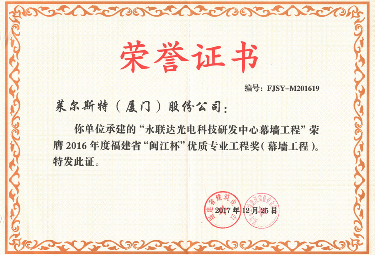 萊爾斯特承建的永聯(lián)達光電科技研發(fā)中心榮膺閩江杯省優(yōu)質(zhì)工程獎項圖1