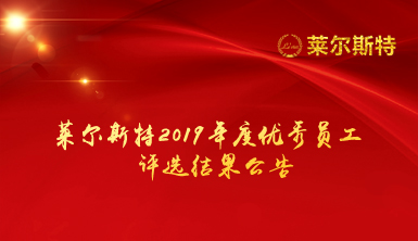 萊爾斯特2019年度優(yōu)秀員工評(píng)選結(jié)果公告