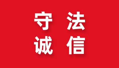 視“守法誠信”為企業(yè)命脈——萊爾斯特獲評(píng)“2019年度勞動(dòng)保障守法誠信A級(jí)企業(yè)”