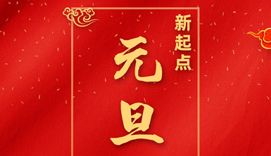 萊爾斯特恭祝全國(guó)人民2021元旦快樂！新的一年里，讓我們同心共濟(jì)、筑夢(mèng)遠(yuǎn)航！