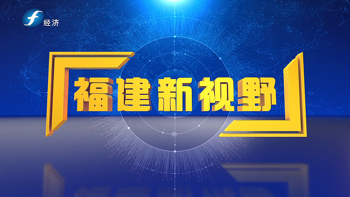 《福建新視野》欄目報(bào)道圖1