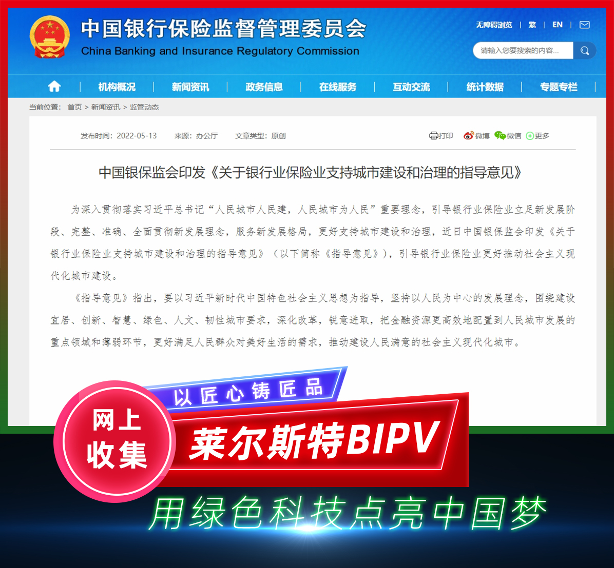 2022年5月中國(guó)銀保監(jiān)會(huì)綠色建筑政策圖