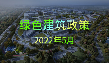 【萊爾斯特 | 匯集分享】2022年5月國(guó)內(nèi)一些地方綠色建筑政策