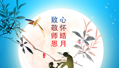 【萊爾斯特】心懷皓月，致敬師恩！萊爾斯特企業(yè)祝大家節(jié)日快樂！