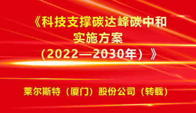 【萊爾斯特 | 轉(zhuǎn)載分享】研究光儲(chǔ)直柔、建筑光伏一體化！九部門發(fā)文《科技支撐碳達(dá)峰碳中和實(shí)施方案（2022—2030年）》