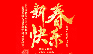 萊爾斯特向全國(guó)人民拜年！恭祝全國(guó)人民新春快樂(lè)！萬(wàn)事如意！