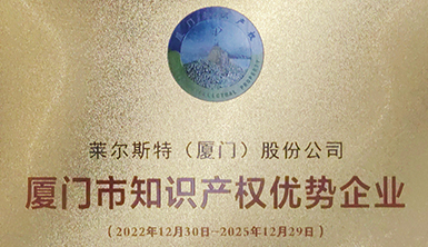 【喜報】熱烈祝賀萊爾斯特獲評“廈門市知識產(chǎn)權(quán)優(yōu)勢企業(yè)”