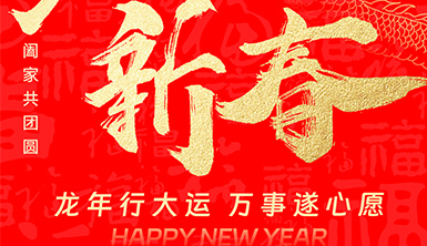 萊爾斯特、絲路陽光向全國人民拜年！恭祝全國人民新年快樂！龍年行大運！