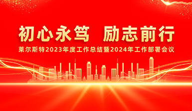 萊爾斯特舉行2023年總結(jié)表彰大會(huì)暨2024年工作部署會(huì)議