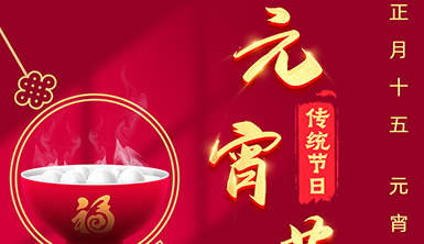 「萊爾斯特 | 絲路陽(yáng)光」吃一碗元宵，盼一年圓滿！