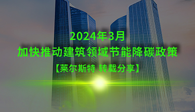 【萊爾斯特轉載】國務院辦公廳關于轉發(fā)國家發(fā)展改革委、住房城鄉(xiāng)建設部《加快推動建筑領域節(jié)能降碳工作方案》的通知