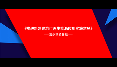 【萊爾斯特轉(zhuǎn)載】廣東中山：積極開展光伏建筑一體化設計建設，鼓勵采用光伏屋面材料、光伏玻璃幕墻等建材型光伏構(gòu)件