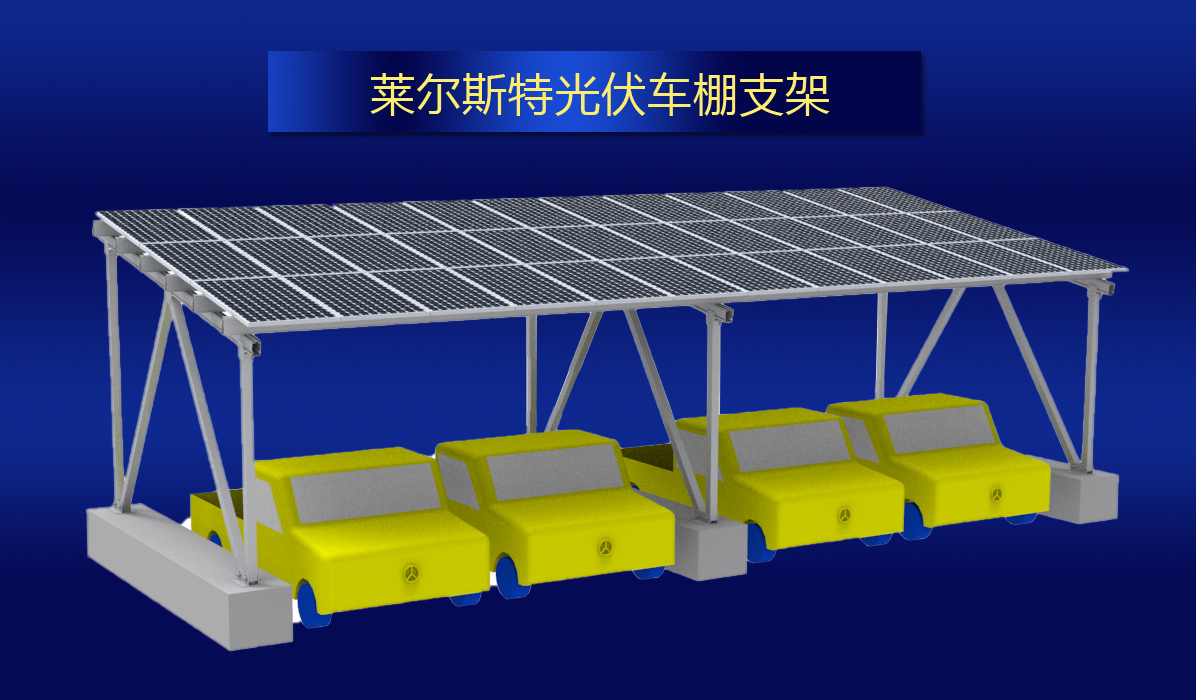 萊爾斯特光伏車棚支架_圖1