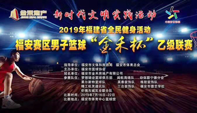 萊爾斯特籃球隊參加2019年福建省全民健身活動福安賽區(qū)“金禾杯”乙級聯(lián)賽